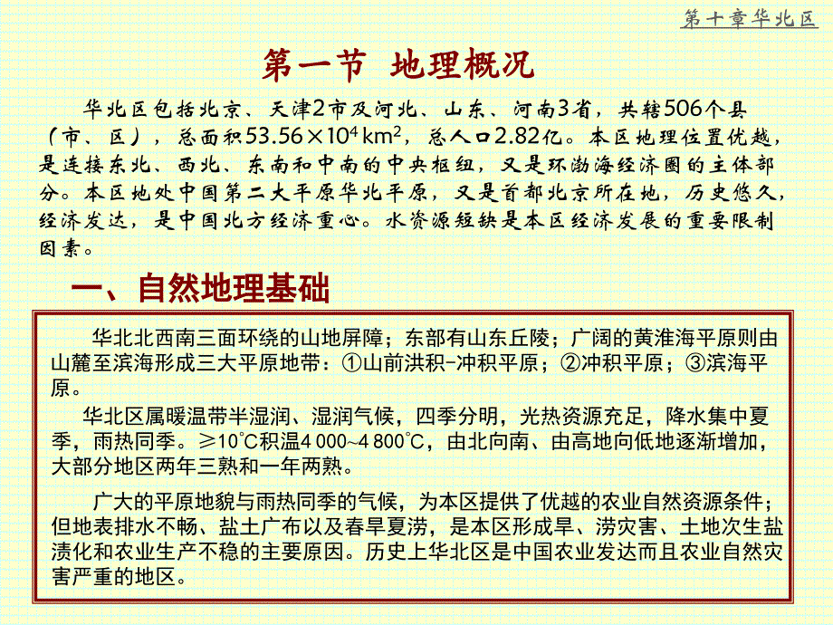 中国地理分区介绍之华北区_第4页