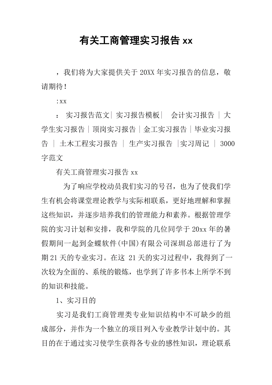 有关工商管理实习报告xx_第1页