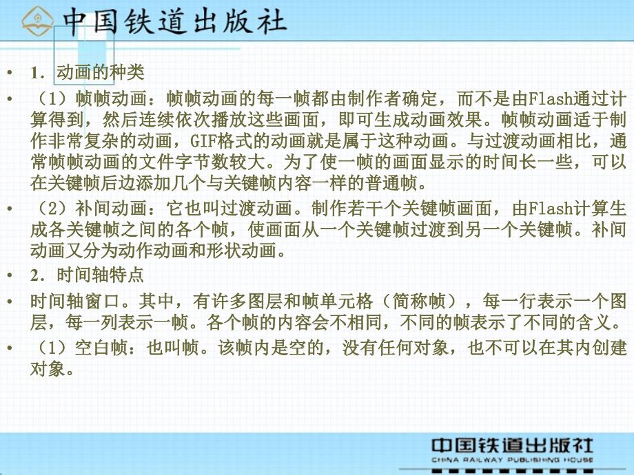 中文Flash 8案例教程  教学课件 ppt 作者 沈大林 等 第4章   基本动画的制作_第3页