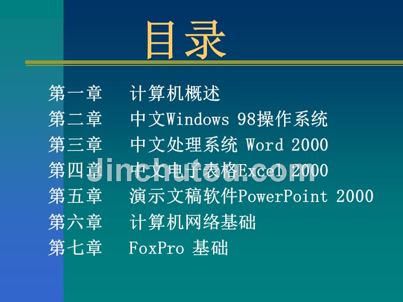 《计算机应用基础教程》（高寅生）电子教案 目录_第2页