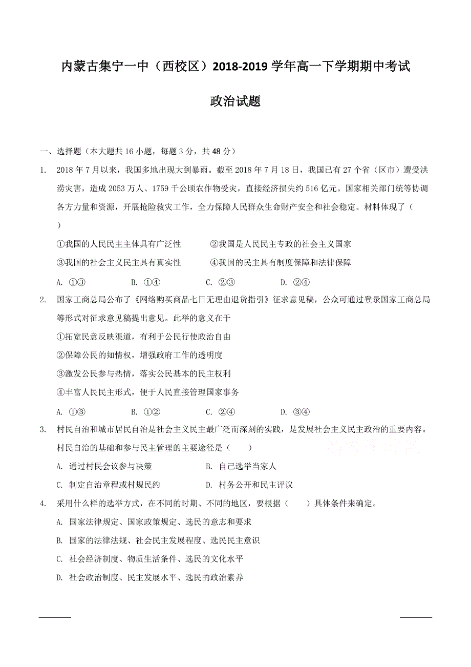 内蒙古（西校区）2018-2019学年高一下学期期中考试政治试题附答案_第1页