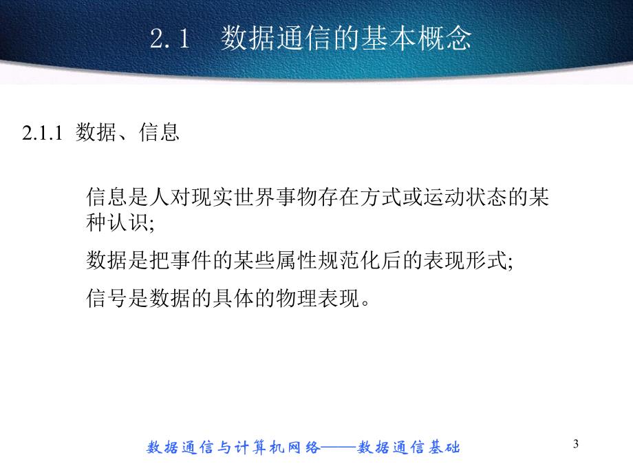 《数据通信与计算机网络技术》电子教案 第2章 数据通信_第3页