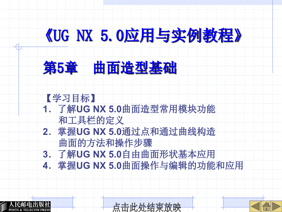 UG NX 5.0应用与实例教程 教学课件 ppt 周玮 第5章_第1页