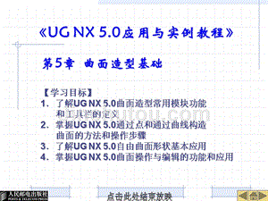 UG NX 5.0应用与实例教程 教学课件 ppt 周玮 第5章