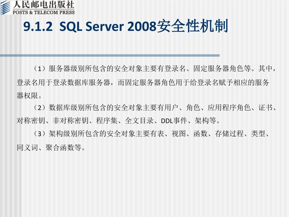 SQL Server 数据库教程 2008版  教学课件 ppt 作者  郑阿奇 刘启芬 顾韵华 第9章  系统安全管理_第4页