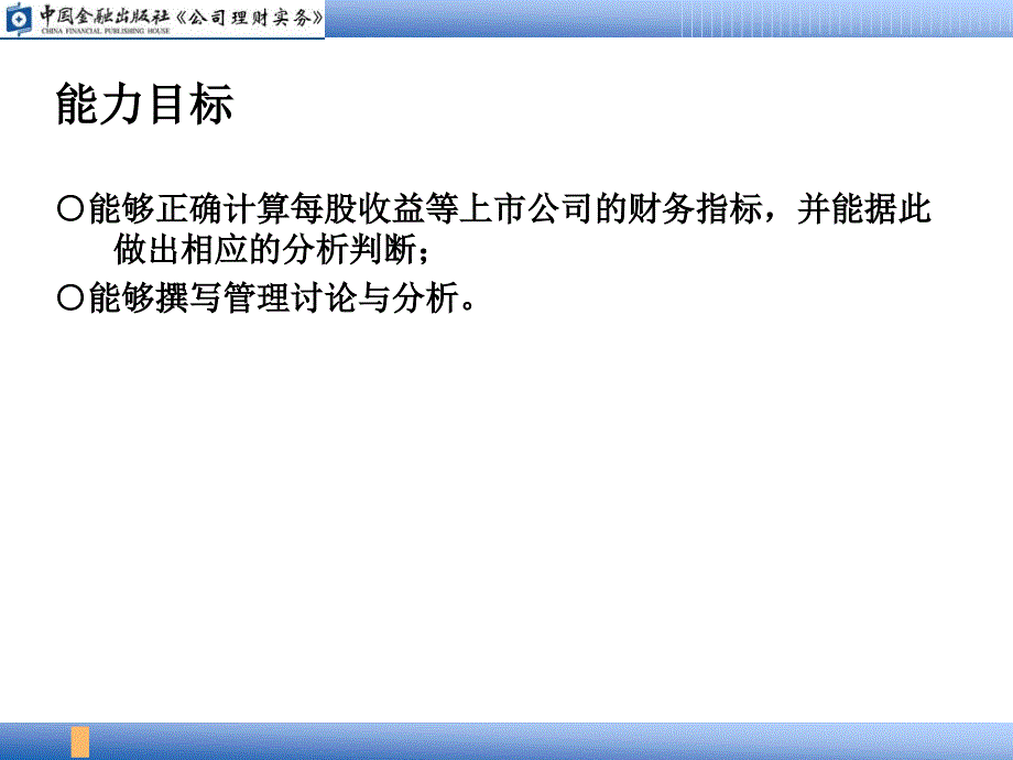 公司理财实务 PPT课件 钭志斌_ 03上市公司基本财务分析_第3页