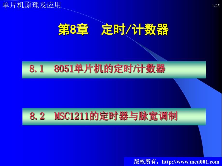 单片机原理及应用 教学课件 ppt 作者 陈桂友 孙同景 第8章  定时计数器_第1页