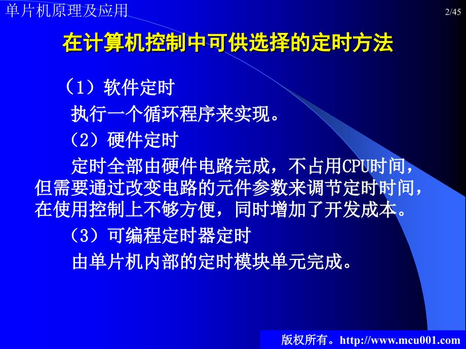 单片机原理及应用 教学课件 ppt 作者 陈桂友 孙同景 第8章  定时计数器_第2页