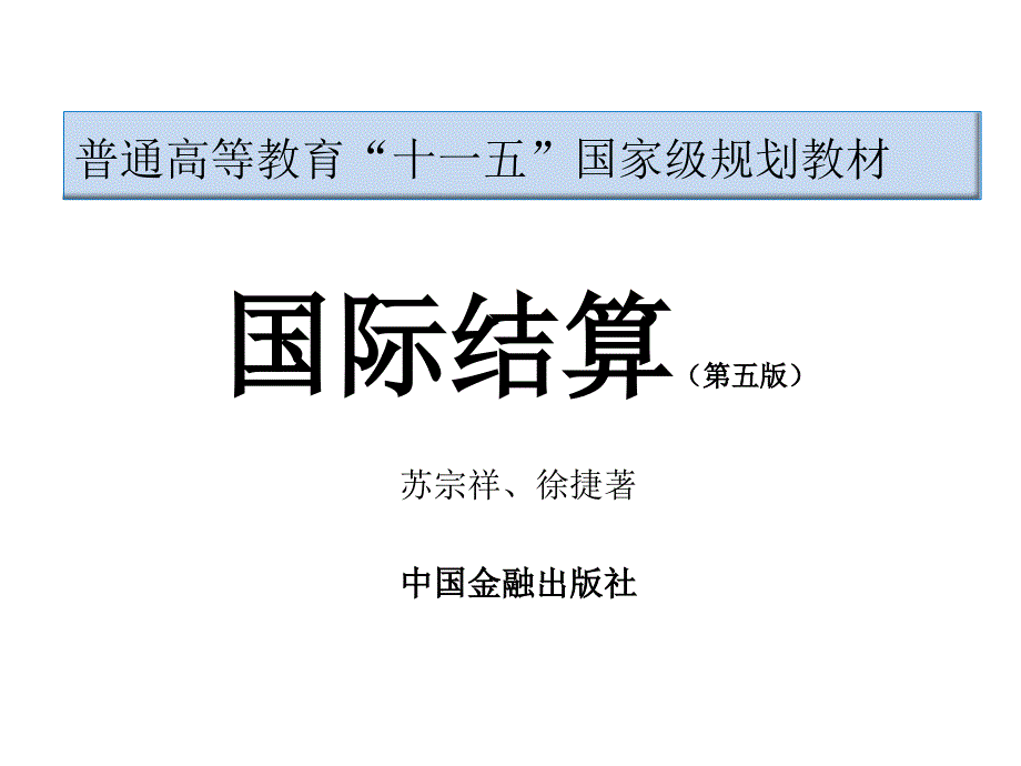 金融学 课件2010 4-6  1_ 国际结算（第四章）_第1页