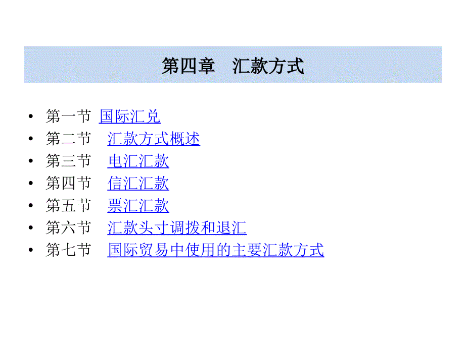 金融学 课件2010 4-6  1_ 国际结算（第四章）_第2页