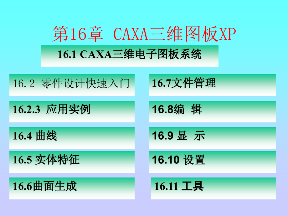 《计算机绘图应用教程——CAXA电子图板XP》电子教案 第16章_第1页