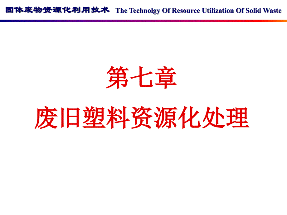 固体废物资源化利用技术 教学课件 ppt 作者 李颖 第七章_第1页