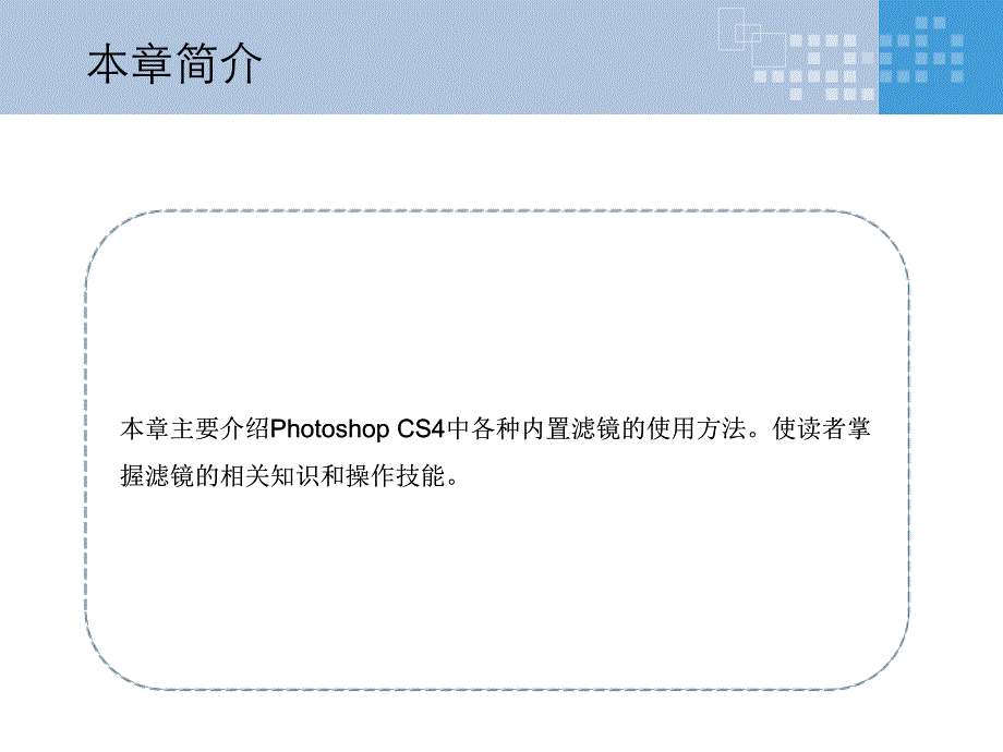 PhotoShop图像设计与制作实例教程 教学课件 ppt 作者  杨立峰 樊继 8  滤镜_第2页