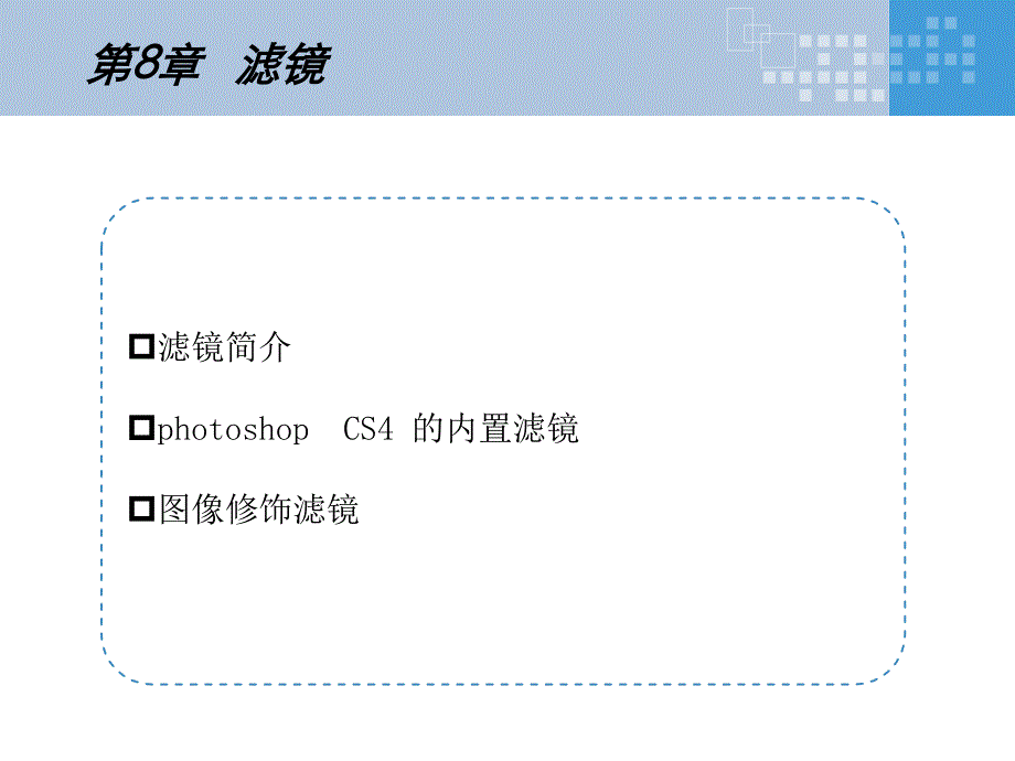 PhotoShop图像设计与制作实例教程 教学课件 ppt 作者  杨立峰 樊继 8  滤镜_第4页