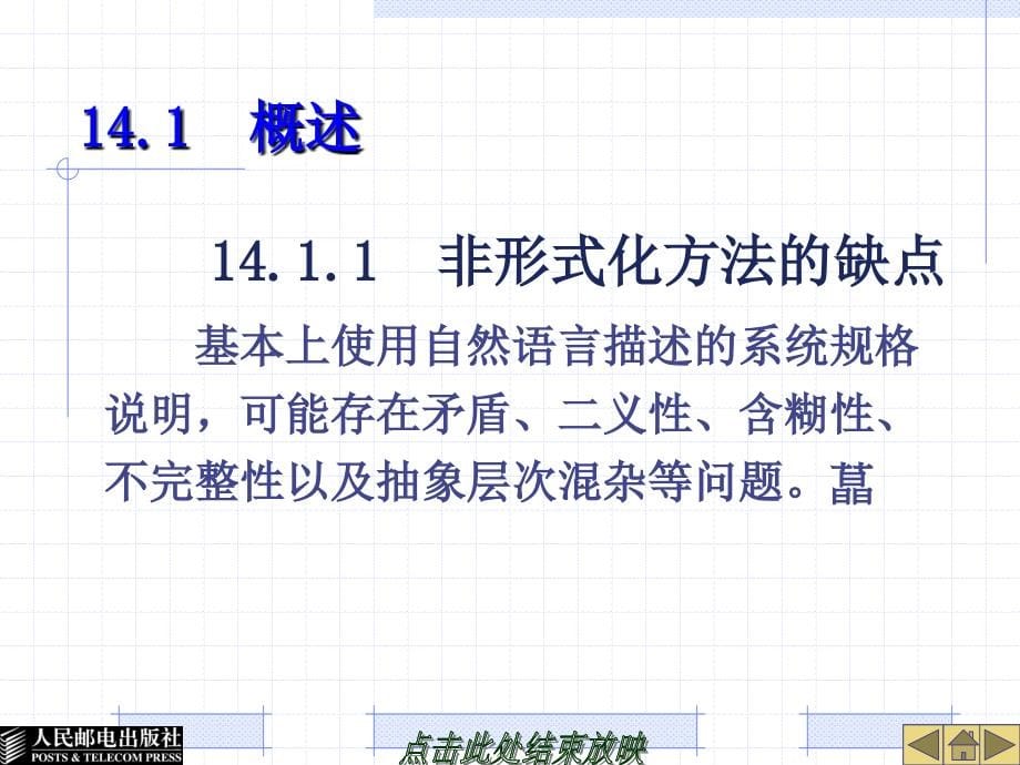 软件工程 第3版  教学课件 PPT 作者 张海藩 倪宁 第14章_第5页