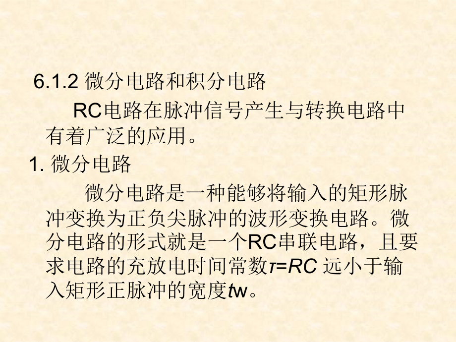 数字电子技术基础 教学课件 ppt 作者  沈任元 第6章_脉冲波形的产生与整形_第4页