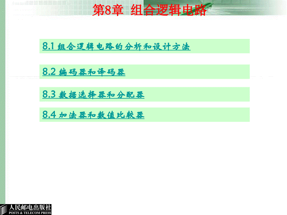 电子技术 教学课件 ppt 王诗军 08_第1页
