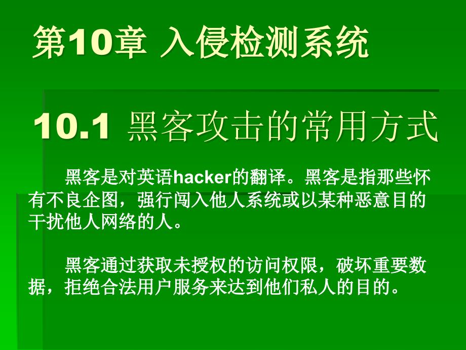 计算机信息及网络安全实用教程 主编 蒋理 第10章 入侵检测系统_第1页