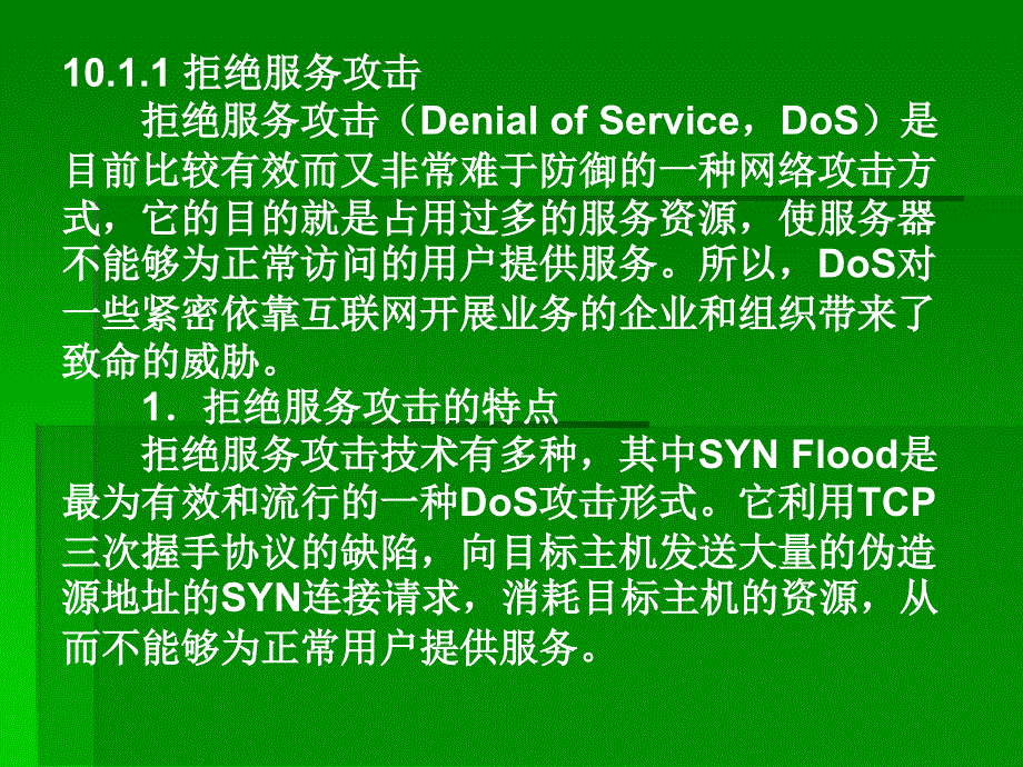 计算机信息及网络安全实用教程 主编 蒋理 第10章 入侵检测系统_第3页