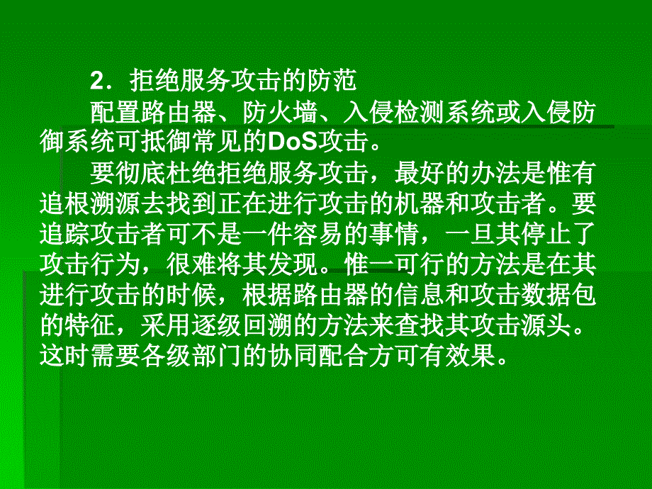 计算机信息及网络安全实用教程 主编 蒋理 第10章 入侵检测系统_第4页