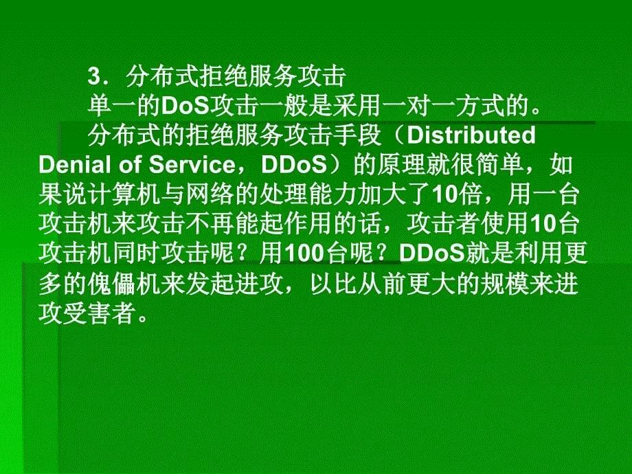 计算机信息及网络安全实用教程 主编 蒋理 第10章 入侵检测系统_第5页