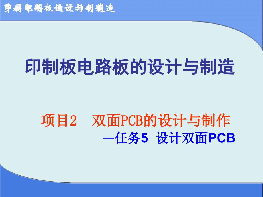 印制电路板的设计与制造 教学课件 ppt 作者 陈强 项目2  双面PCB的设计与制作-任务5_第1页