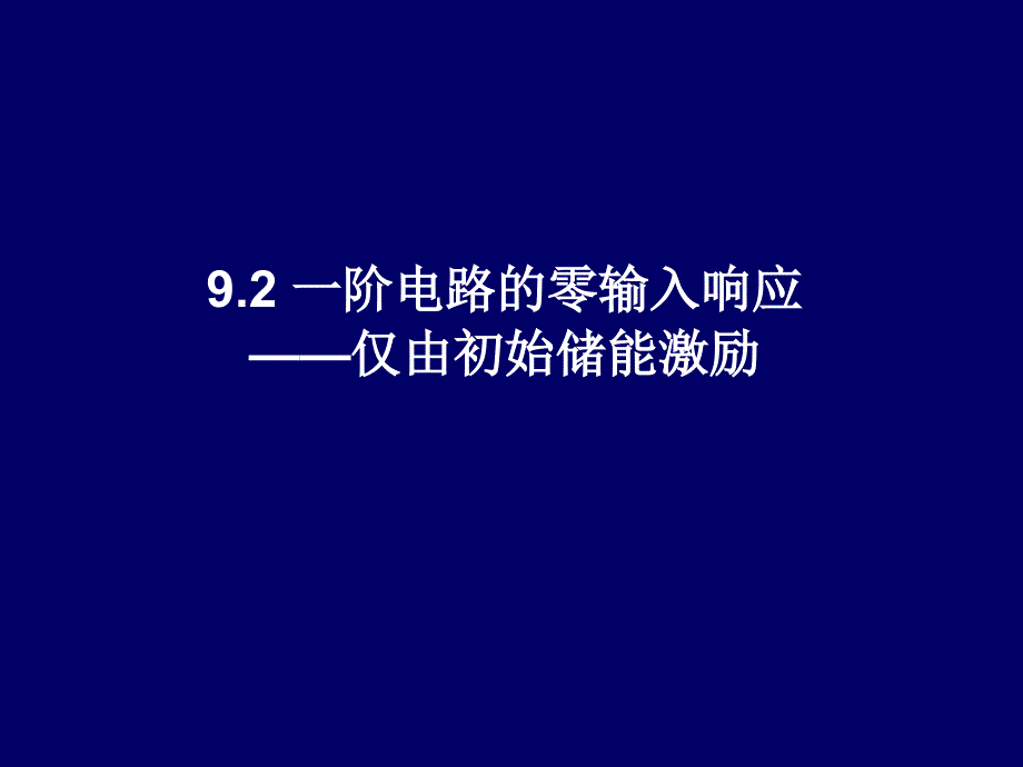 《电路分析》-吴安岚-电子教案 9.2_第4页