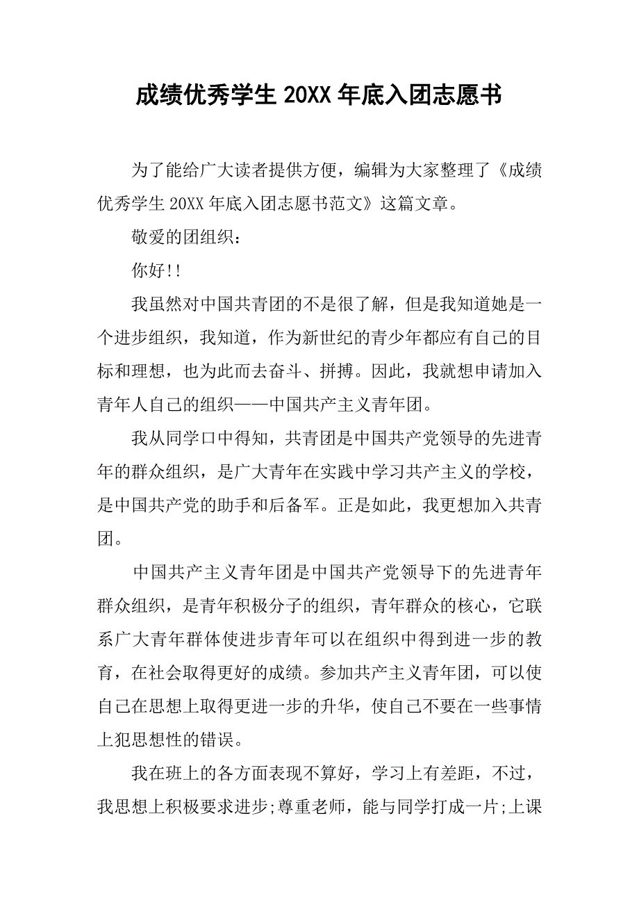 成绩优秀学生20xx年底入团志愿书_第1页