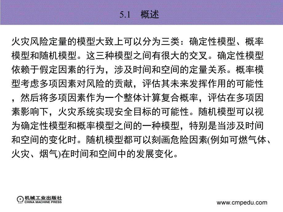 火灾风险评估 教学课件 ppt 作者 余明高 第5章定量火灾风险评估方法_第3页