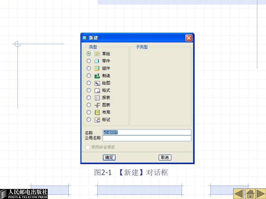 Pro_ENGINEER Wildfire 3.0实用教程 教学课件 ppt 作者  巫修海 胡如夫 郭建尊 第2章_第4页