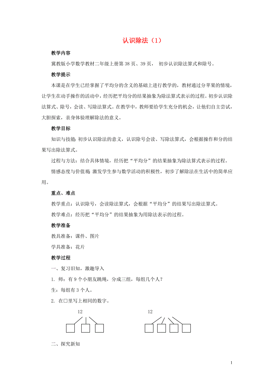 二年级数学上册 第五单元 表内除法（一）5.1.2 认识除法（1）教案 冀教版_第1页