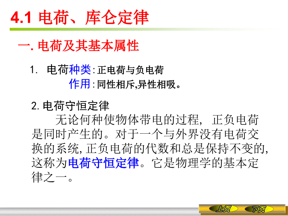 《大学物理》-李春贵-电子教案 第4章 静电场 4.1 电荷、库仑定律_第2页