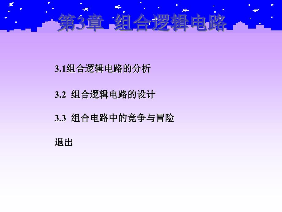 《数字电子技术》-陈仲林-电子教案 第3章 组合逻辑电路_第2页