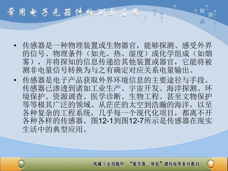 常用电子元器件检测与应用 教学课件 ppt 作者 王国明 项目十二 12传感器_第2页