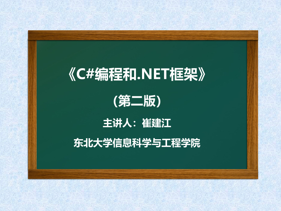 C#编程和.NET框架 教学课件 ppt 作者 崔建江 第3章 第三章_第1页