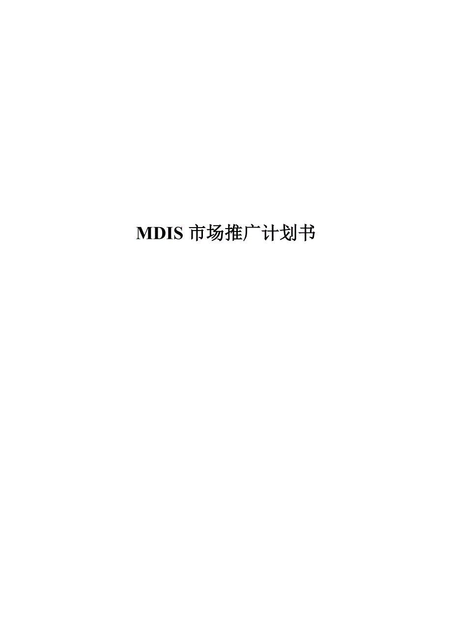 MDIS市场推广计划书_第1页