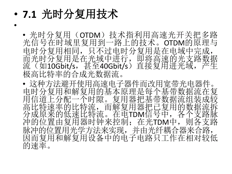 光通信技术 教学课件 ppt 作者 韩太林 第7章_第3页