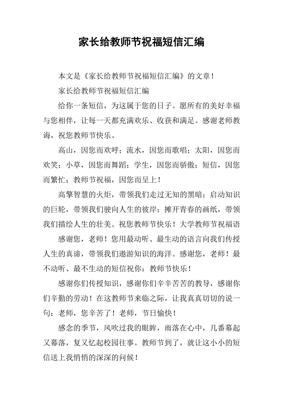 家长给教师节祝福短信汇编_第1页