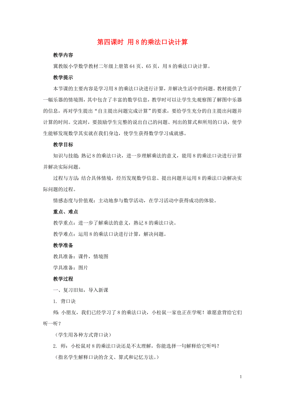 二年级数学上册 第七单元 表内乘法和除法（二）7.1.4 用8的乘法口诀计算教案 冀教版_第1页