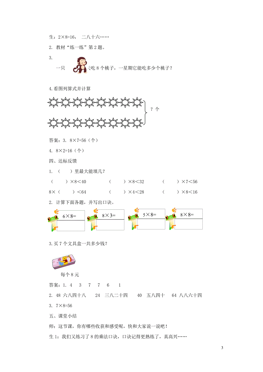 二年级数学上册 第七单元 表内乘法和除法（二）7.1.4 用8的乘法口诀计算教案 冀教版_第3页