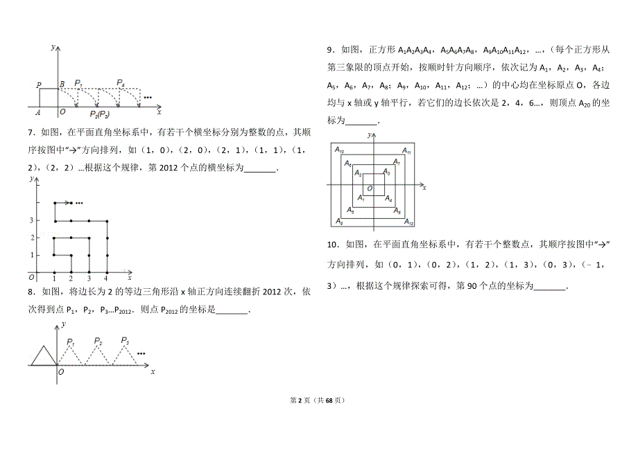 平面直角坐标系找规律压轴及平行线解答题压轴题_第2页