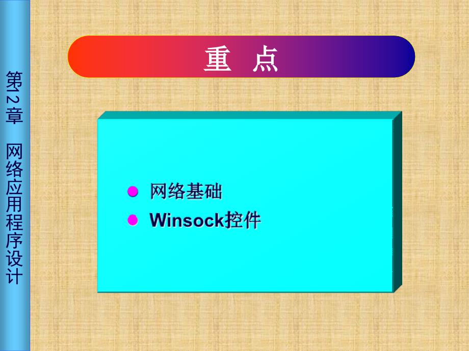 VB语言程序设计教程 教学课件 ppt 作者  杨忠宝 康顺哲 第12章 网络应用程序设计_第3页