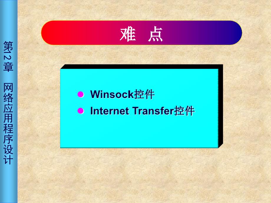 VB语言程序设计教程 教学课件 ppt 作者  杨忠宝 康顺哲 第12章 网络应用程序设计_第4页