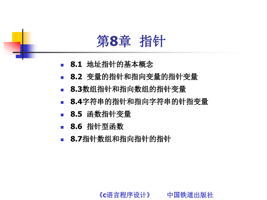 C语言程序设计 教学课件 ppt 作者 常雪琴 叶得学 第8章  指针_第1页