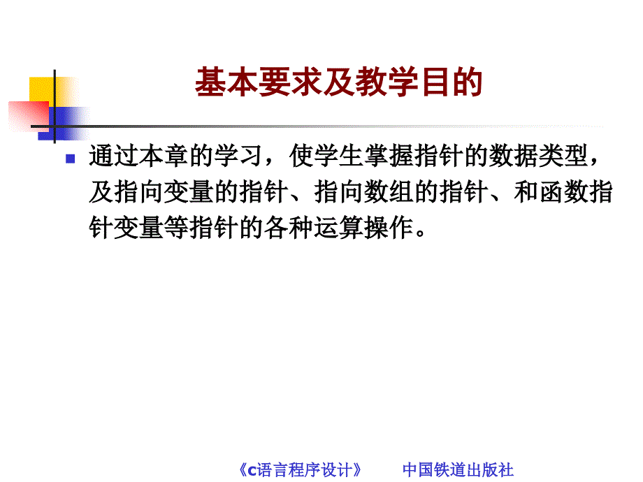 C语言程序设计 教学课件 ppt 作者 常雪琴 叶得学 第8章  指针_第2页