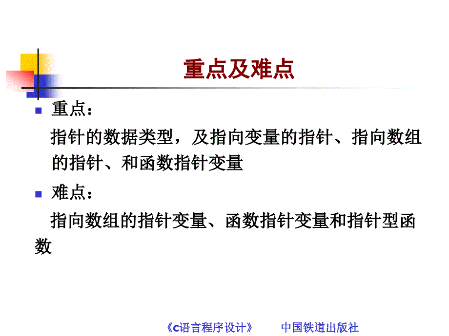 C语言程序设计 教学课件 ppt 作者 常雪琴 叶得学 第8章  指针_第3页