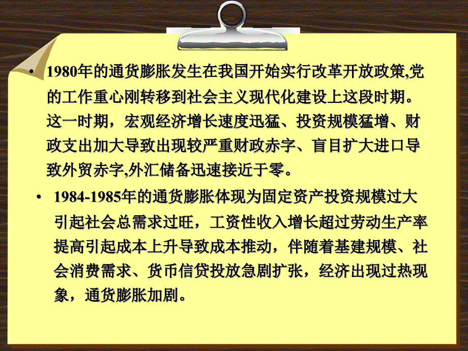 金融学 课件及8套模拟试题 辛波 _ 【专题12-1】改革开放以来我国经历的几次严重的通货膨胀_第2页