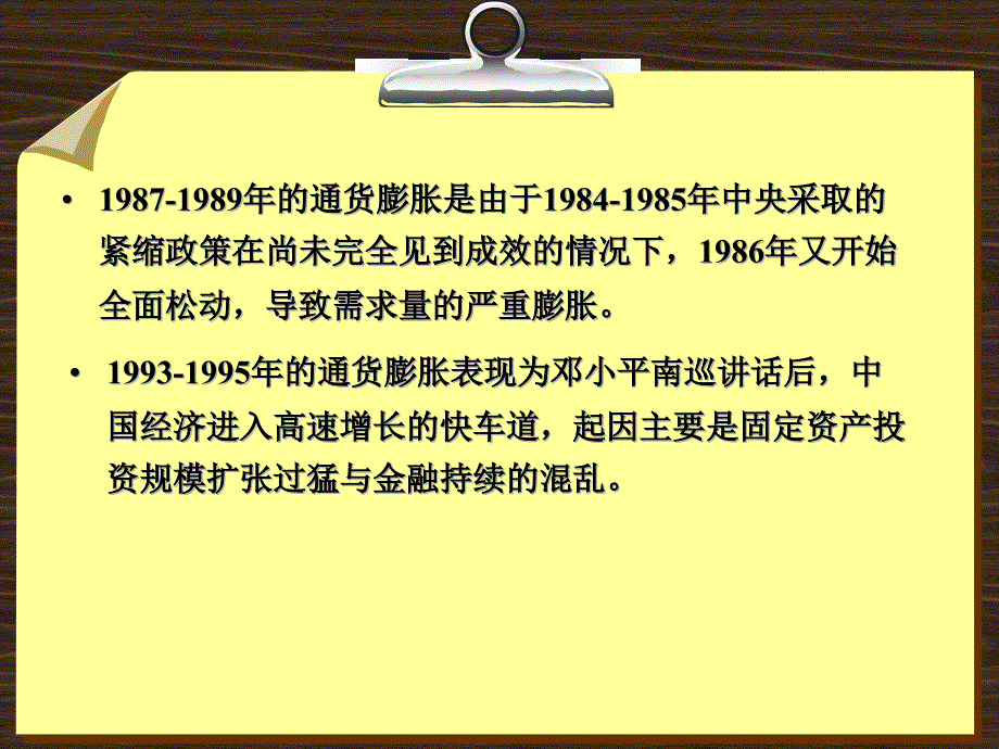 金融学 课件及8套模拟试题 辛波 _ 【专题12-1】改革开放以来我国经历的几次严重的通货膨胀_第3页