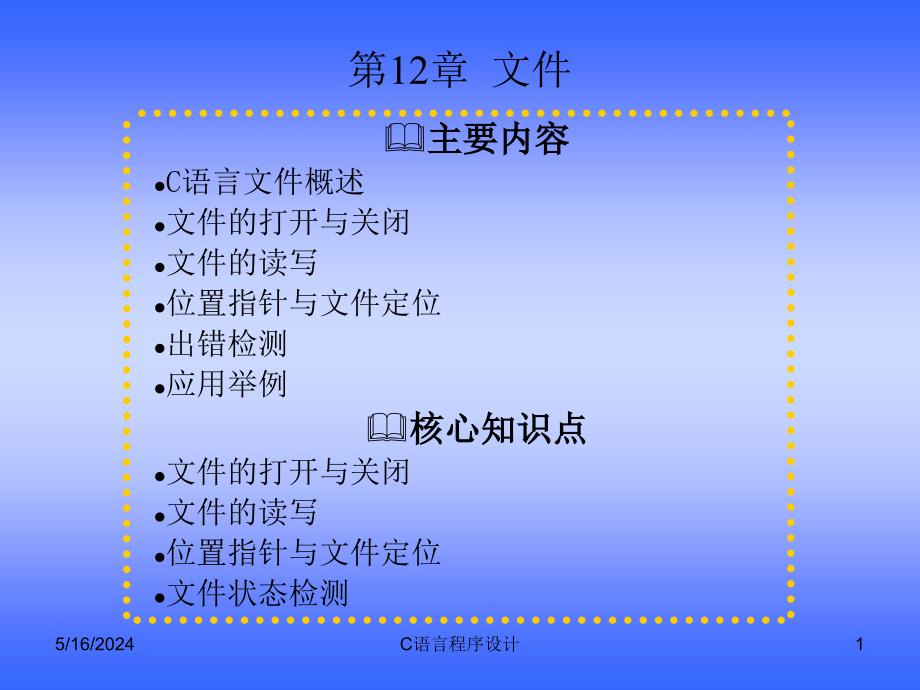 C语言程序设计 教学课件 ppt 作者 李学军 第12章_第1页