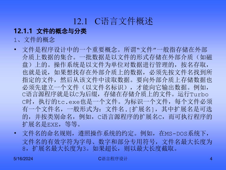 C语言程序设计 教学课件 ppt 作者 李学军 第12章_第4页